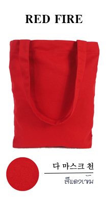 กระเป๋าผ้าแคนวาสสีแดงเข้ม