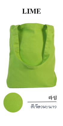 กระเป๋าผ้าแคนวาสสีเขียวมะนาว