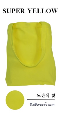 กระเป๋าผ้าแคนวาสสีเหลืองสะท้อนแสง