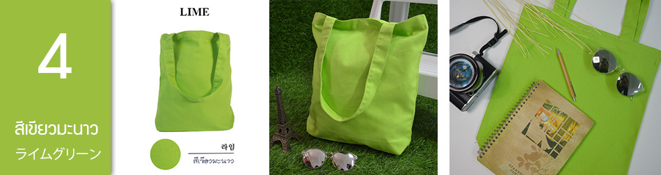 กระเป๋าผ้าขายส่ง สีเขียวมะนาว Lime